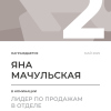 Лидер по продажам в отделе. 2 место