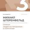 Лидер по продажам в компании. 3 место
